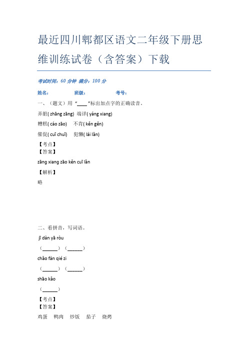 最近四川郫都区语文二年级下册思维训练试卷(含答案)下载