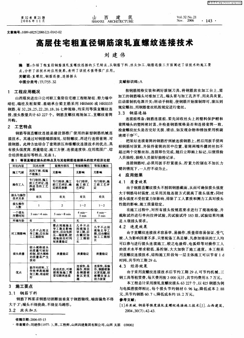 高层住宅粗直径钢筋滚轧直螺纹连接技术