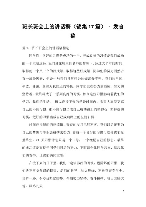 班长班会上的讲话稿(锦集17篇)-发言稿