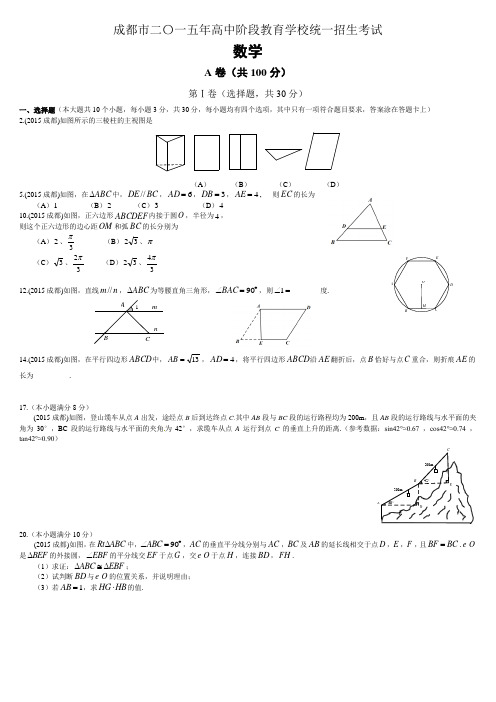 2015成都中考数学真题及答案(word版)