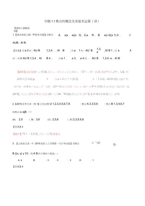 高考数学一轮复习讲练测专题1.1集合的概念及其基本运算(讲)理(含解析)