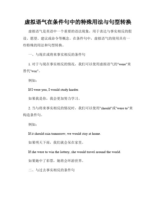 虚拟语气在条件句中的特殊用法与句型转换