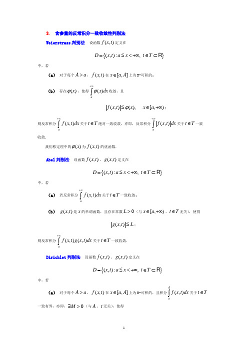 含参量反常积分的一致收敛性判别法