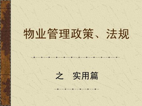 物业管理政策、法规