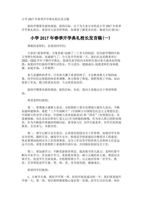 小学春季开学典礼校长发言稿