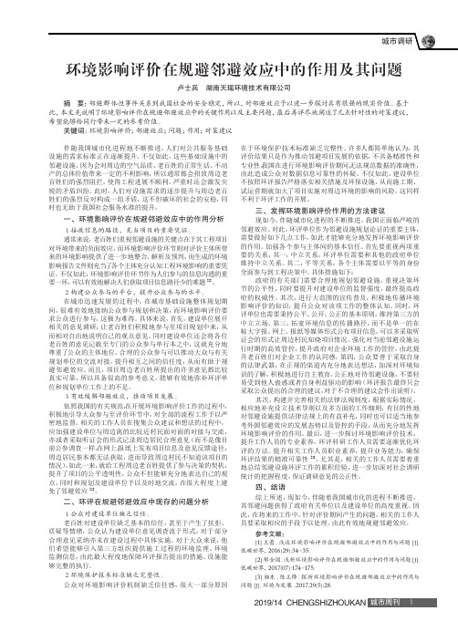 环境影响评价在规避邻避效应中的作用及其问题