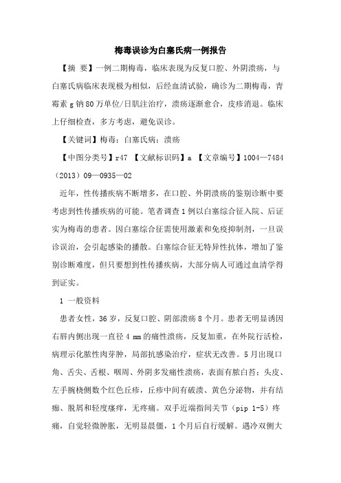 梅毒误诊为白塞氏病一例报告