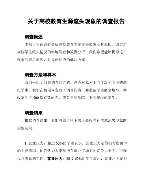 关于高校教育生源流失现象的调查报告