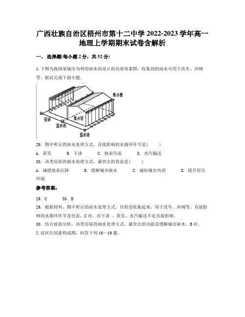 广西壮族自治区梧州市第十二中学2022-2023学年高一地理上学期期末试卷含解析