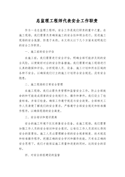 总监理工程师代表安全工作职责