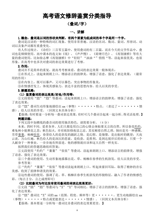 高中语文2024届高考修辞鉴赏分类指导(讲解+练习)(叠词字)