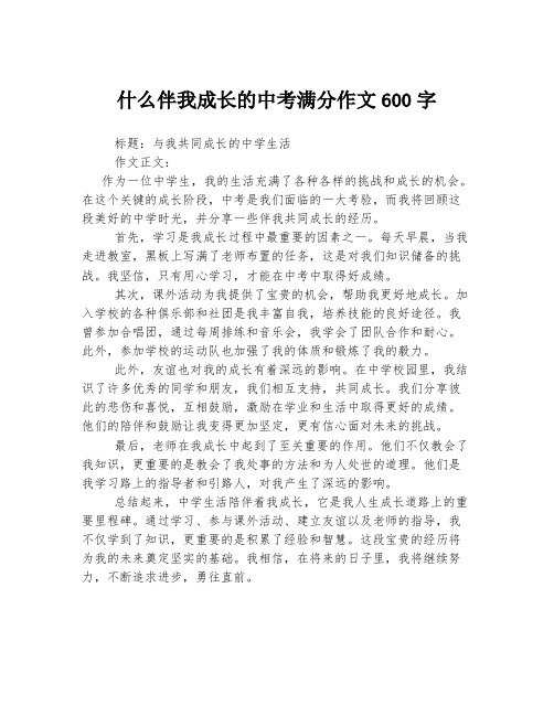 什么伴我成长的中考满分作文600字