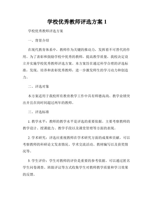 学校优秀教师评选方案1