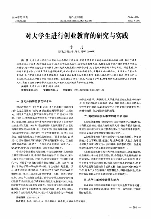 对大学生进行创业教育的研究与实践