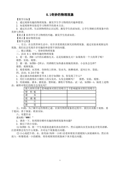 引言教案：奇妙的物理现象+体验科学探究  苏科版物理八年级上册