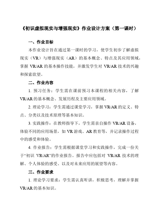 《6.4初识虚拟现实与增强现实》作业设计方案-中职信息技术高教版21基础模块下册