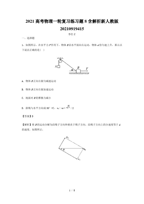 2021高考物理一轮复习练习题8含解析新人教版20210919415