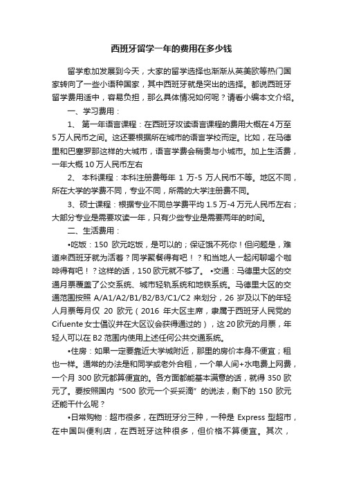 西班牙留学一年的费用在多少钱