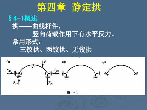 第四章静定拱