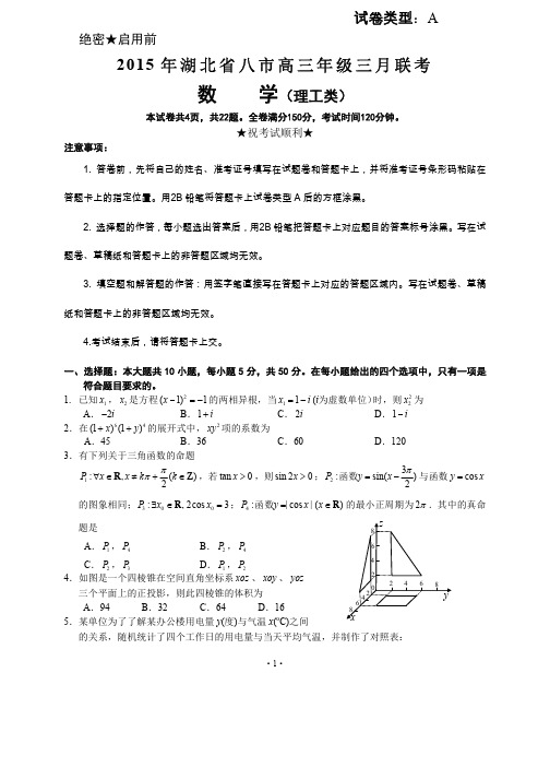 湖北省八市2015年高三年级三月联考数学理