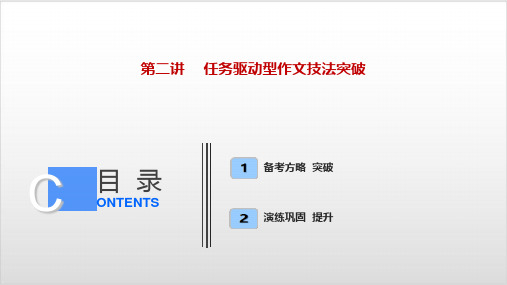 板块四 专题一 第二讲 任务驱动型作文技法突破-2021新高考语文【优化探究】一轮总复习PPT优秀课件