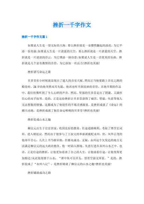 挫折一千字作文