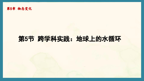 5.5跨学科实践：地球上的水循环(课件)教科版(2024)物理八年级上册