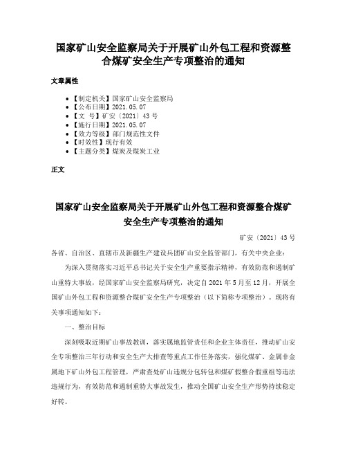 国家矿山安全监察局关于开展矿山外包工程和资源整合煤矿安全生产专项整治的通知