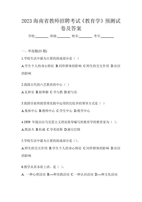 2023海南省教师招聘考试《教育学》预测试卷及答案