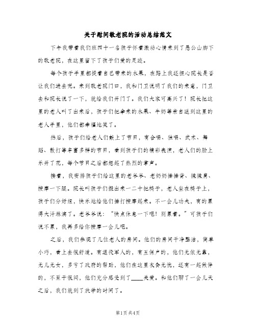 关于慰问敬老院的活动总结范文（2篇）