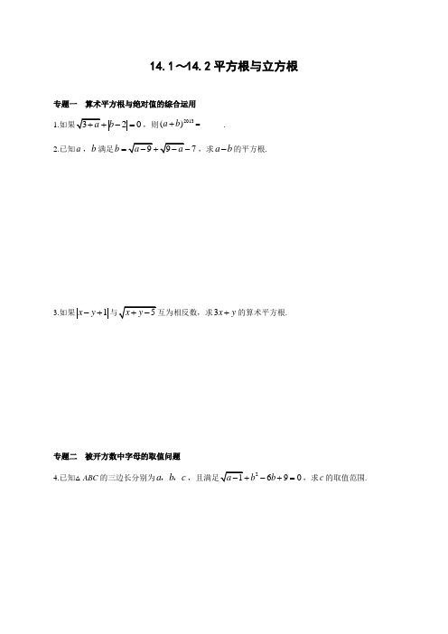 冀教版八年级上14.1-14.2 平方根与立方根 能力培优训练(含答案)