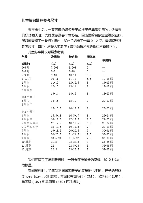 儿童编织鞋袜参考尺寸