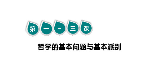 2020高三一轮复习生活与哲学第一单元生活智慧与时代精神精品ppt课件