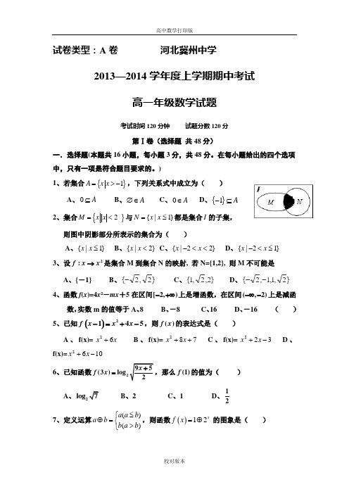 河北冀州中学2013至2014高一上学期期中考试 数学A卷试题