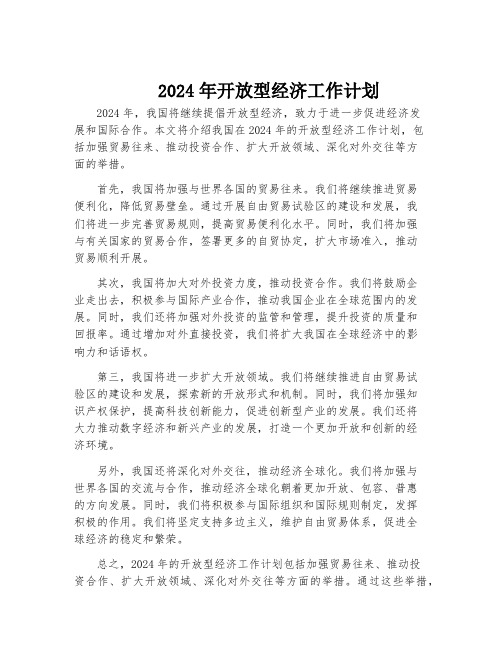 2024年开放型经济工作计划