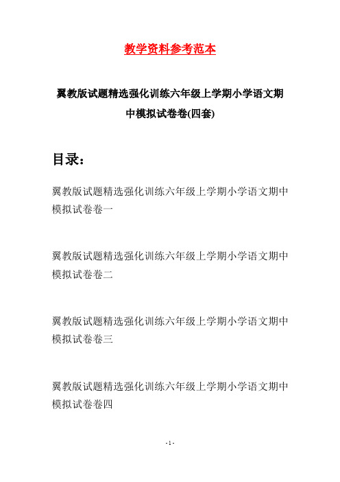 翼教版试题精选强化训练六年级上学期小学语文期中模拟试卷卷(四套)