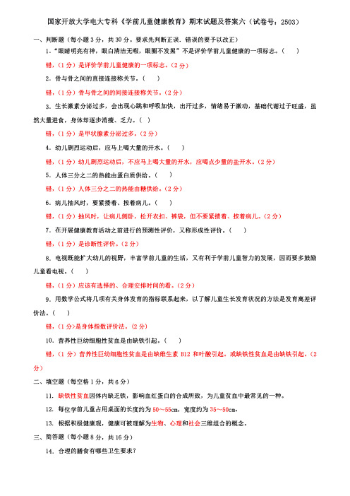 国家开放大学电大专科《学前儿童健康教育》期末试题及答案六(试卷号:2503)