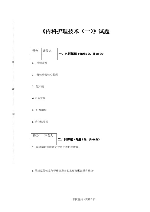 《内科护理学(一)》B卷