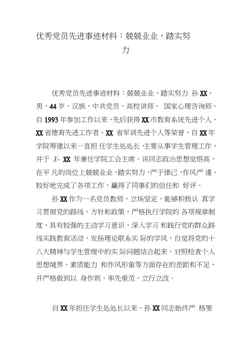 优秀党员先进事迹材料：兢兢业业,踏实努力