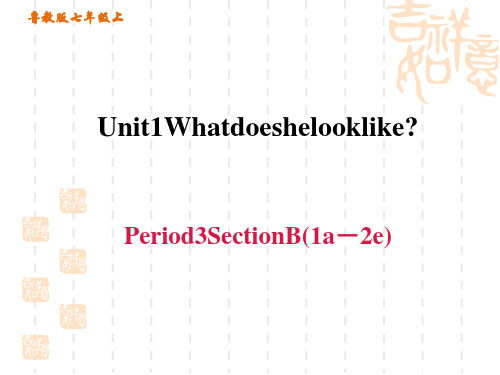 鲁教版五四制七年级上册英语unit 1 What does he Section B (1a-2e)