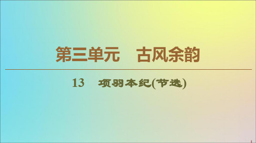 2019_2020学年高中语文第3单元古风余韵13项羽本纪(节选)课件粤教版选修《传记选读》