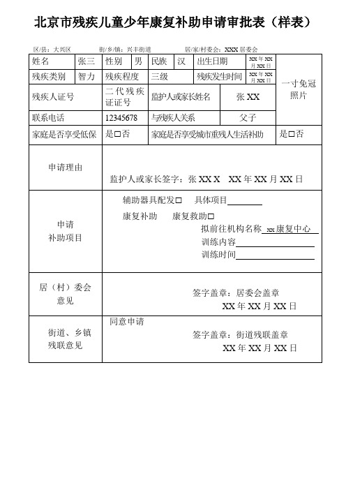 北京市残疾童少年康复补助申请审批表(样表)