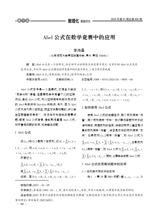 Abel公式在数学竞赛中的应用