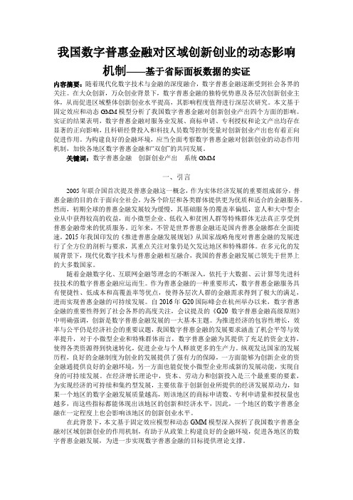 我国数字普惠金融对创新创业的动态影响机制——基于省际面板数据的实证(1)