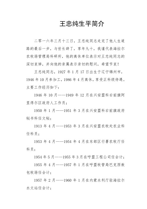 王忠纯生平简介