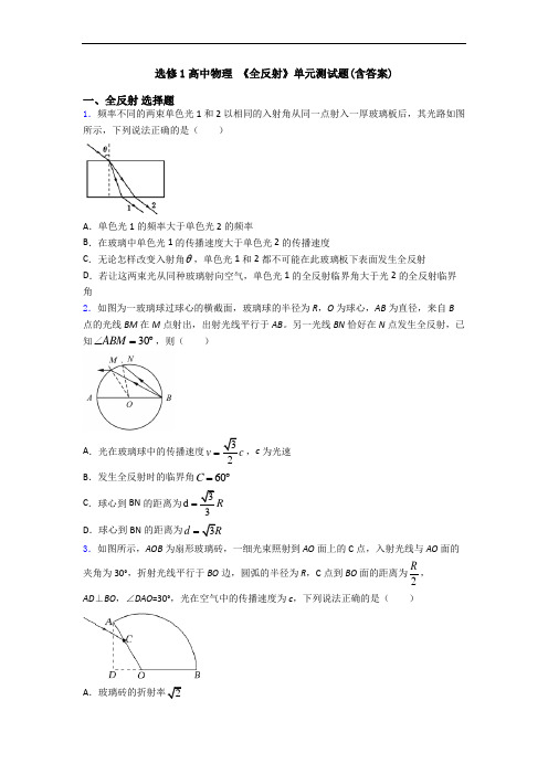 选修1高中物理 《全反射》单元测试题(含答案)