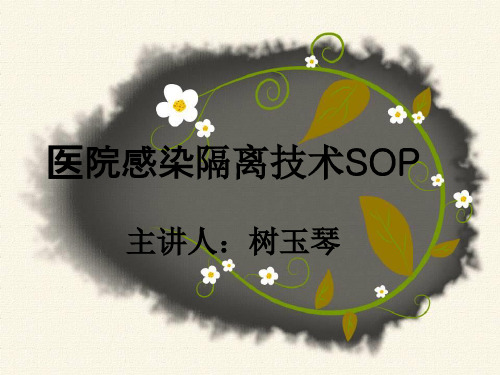 医院感染隔离技术SOP