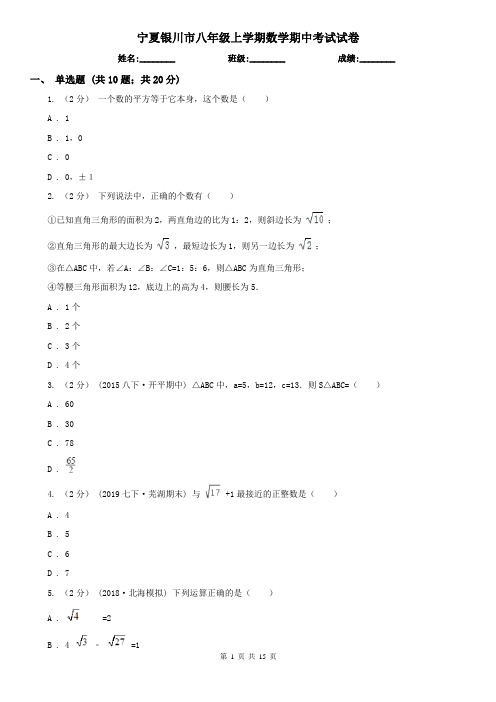 宁夏银川市八年级上学期数学期中考试试卷