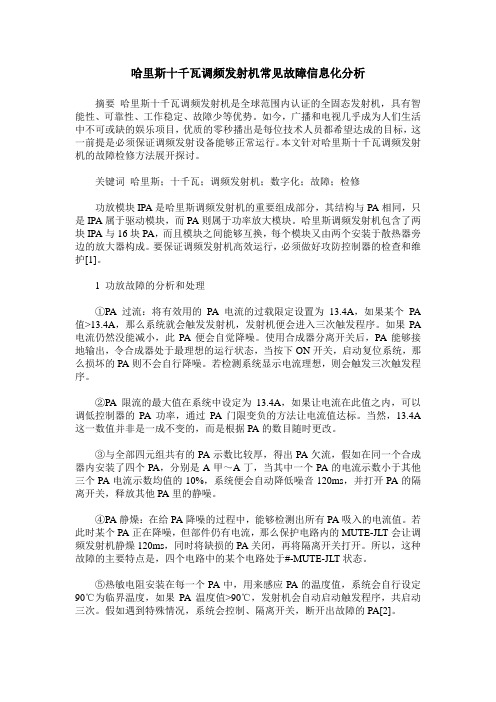 哈里斯十千瓦调频发射机常见故障信息化分析