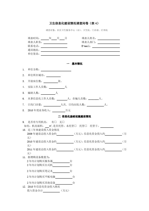 卫生信息化建设情况调查问卷(社区卫生服务中心、卫生院)